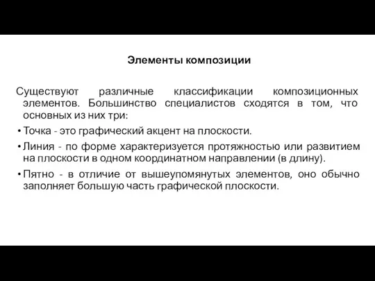 Элементы композиции Существуют различные классификации композиционных элементов. Большинство специалистов сходятся