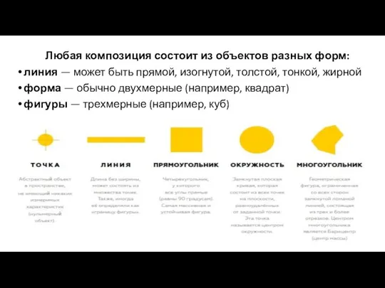 Любая композиция состоит из объектов разных форм: линия — может