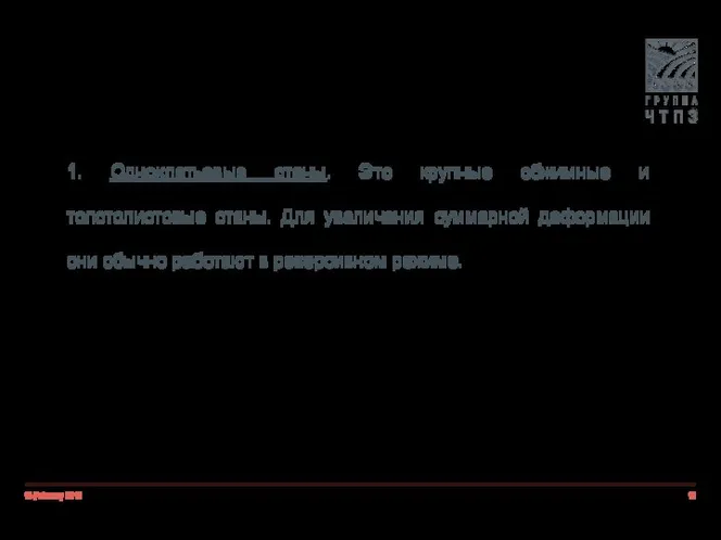 18 February 2019 1. Одноклетьевые станы. Это крупные обжимные и