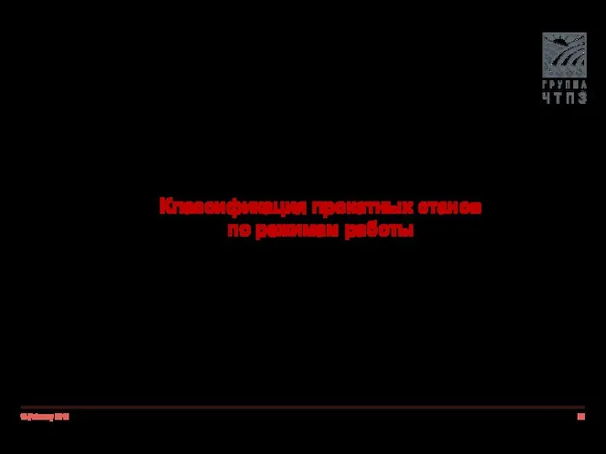 18 February 2019 Классификация прокатных станов по режимам работы