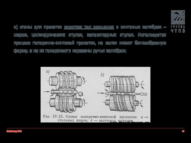 18 February 2019 в) станы для прокатки коротких тел вращения