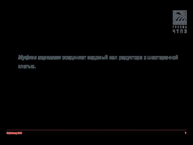 18 February 2019 Муфта коренная соединяет ведомый вал редуктора с шестеренной клетью.