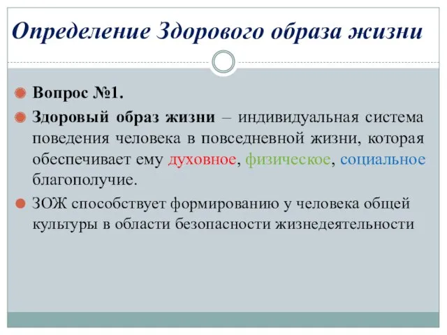 Вопрос №1. Здоровый образ жизни – индивидуальная система поведения человека в повседневной жизни,