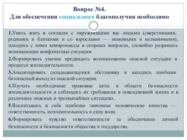 Вопрос №4. Для обеспечения социального благополучия необходимо 1.Уметь жить в согласии с окружающими