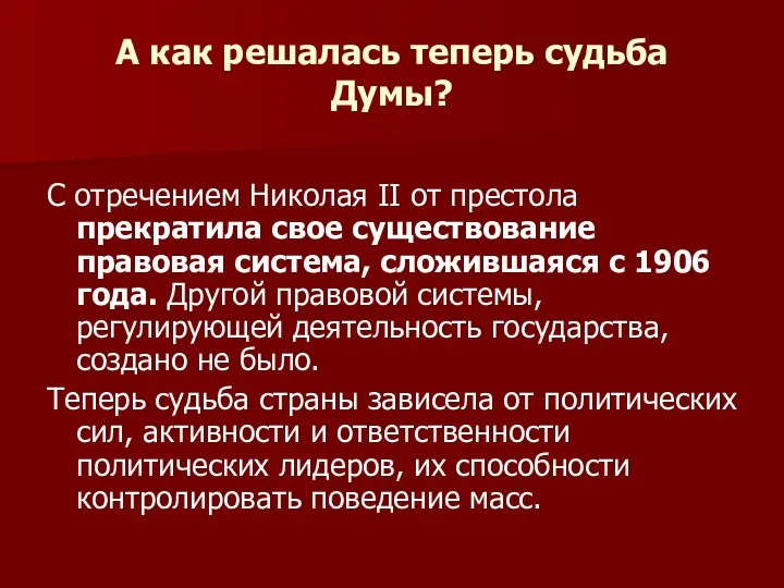 А как решалась теперь судьба Думы? С отречением Николая II