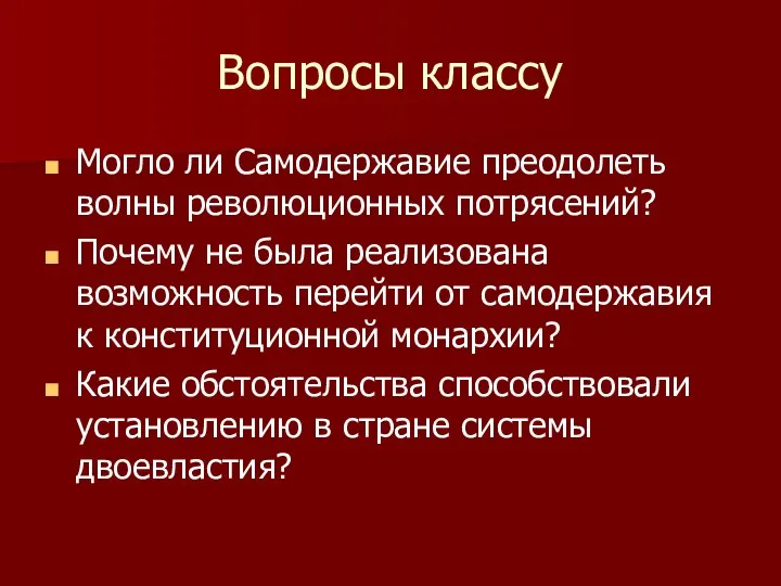 Вопросы классу Могло ли Самодержавие преодолеть волны революционных потрясений? Почему