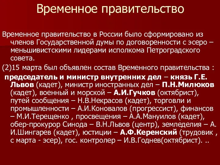 Временное правительство Временное правительство в России было сформировано из членов