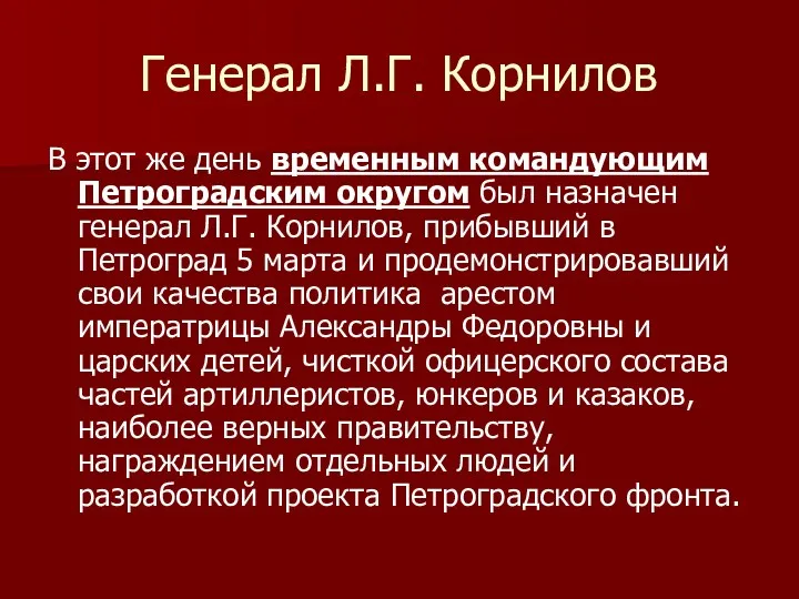 Генерал Л.Г. Корнилов В этот же день временным командующим Петроградским