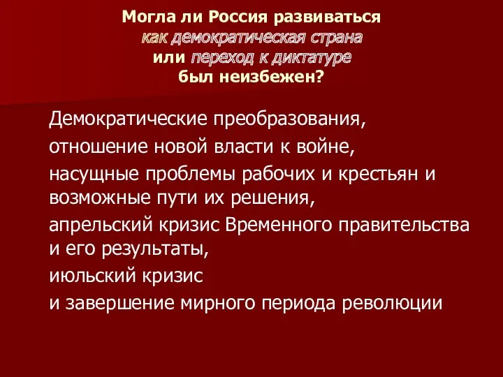 Могла ли Россия развиваться как демократическая страна или переход к