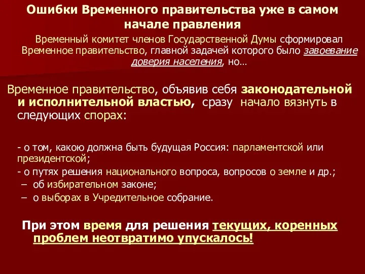 Ошибки Временного правительства уже в самом начале правления Временный комитет