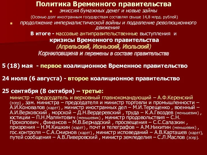 Политика Временного правительства эмиссия бумажных денег и новые займы (Осенью