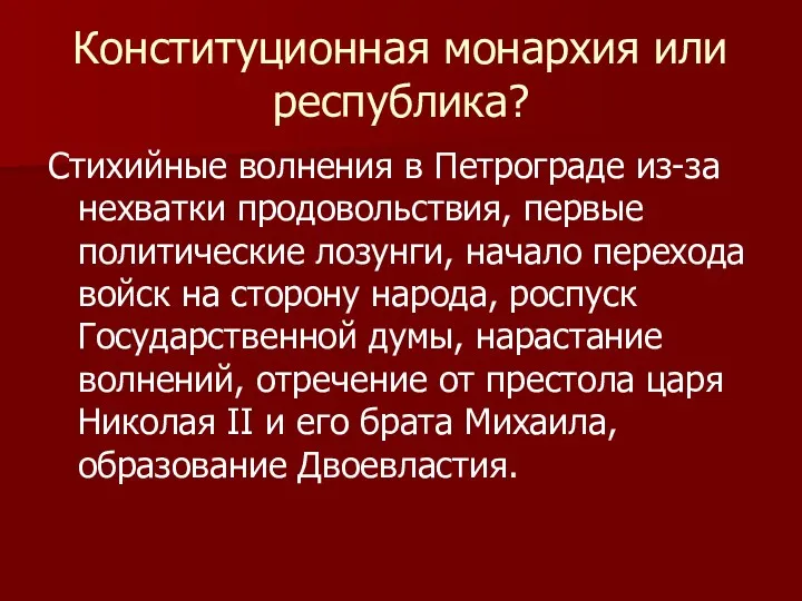 Конституционная монархия или республика? Стихийные волнения в Петрограде из-за нехватки