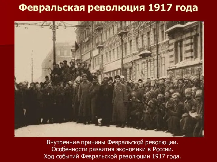 Февральская революция 1917 года Внутренние причины Февральской революции. Особенности развития