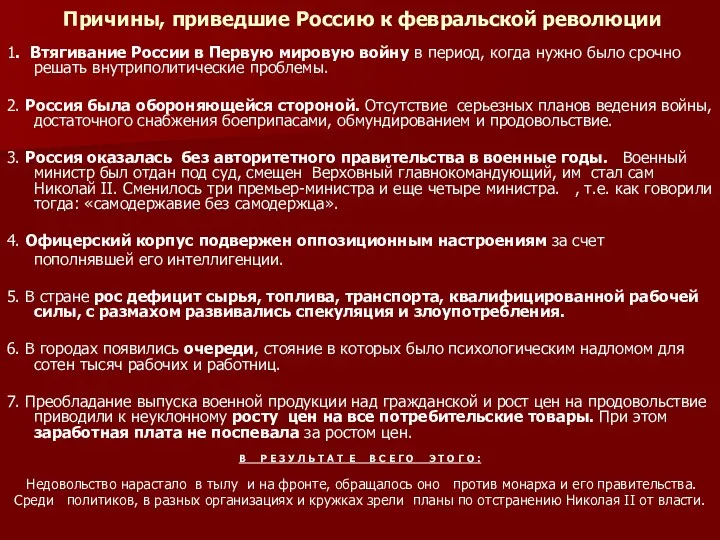 Причины, приведшие Россию к февральской революции 1. Втягивание России в