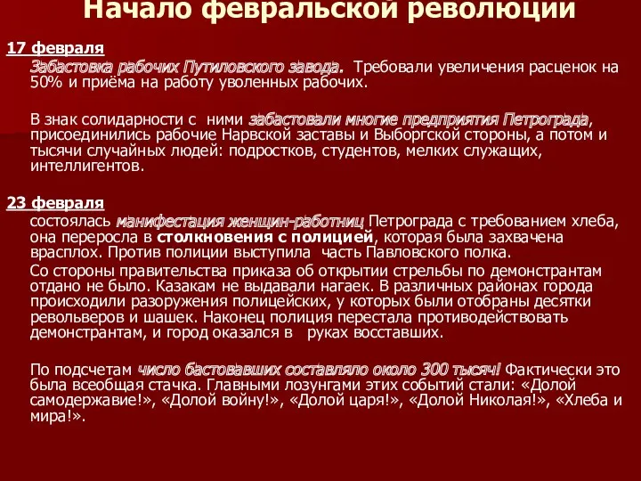 Начало февральской революции 17 февраля Забастовка рабочих Путиловского завода. Требовали