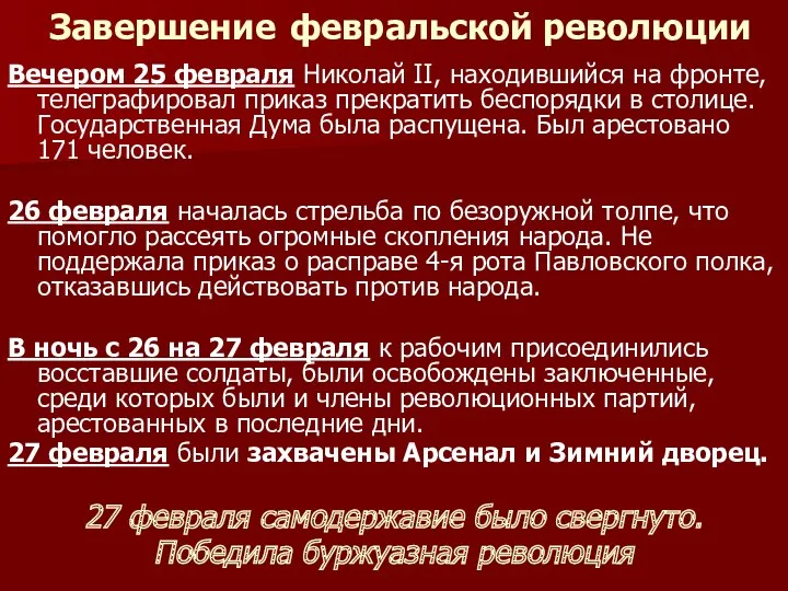 Завершение февральской революции Вечером 25 февраля Николай II, находившийся на