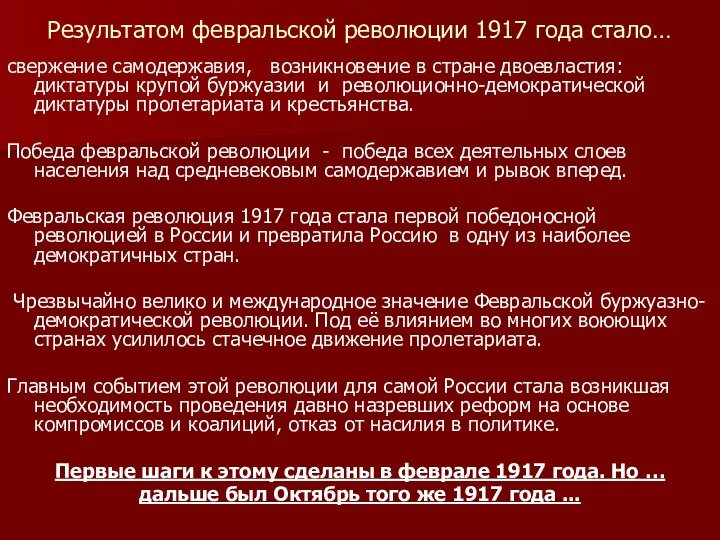 Результатом февральской революции 1917 года стало… свержение самодержавия, возникновение в