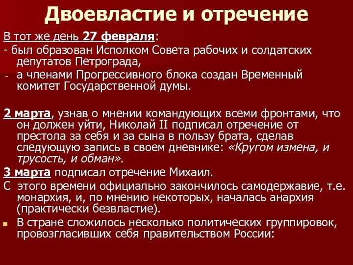 Двоевластие и отречение В тот же день 27 февраля: -