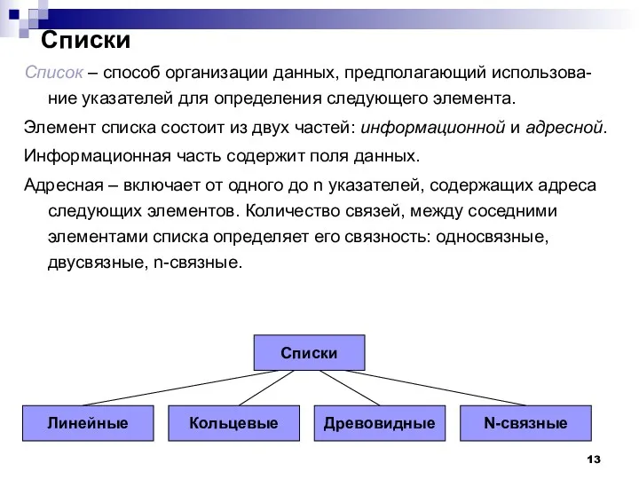 Списки Список – способ организации данных, предполагающий использова-ние указателей для