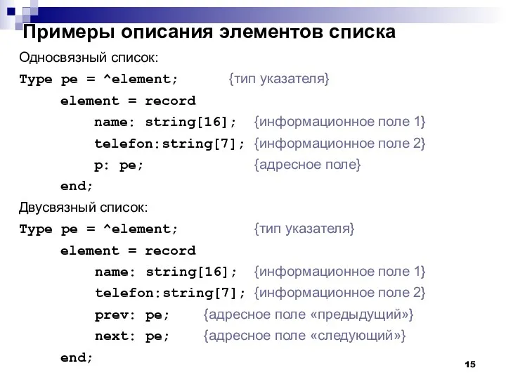 Примеры описания элементов списка Односвязный список: Type pe = ^element;