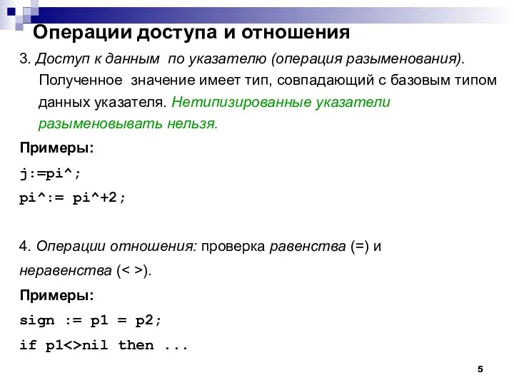 Операции доступа и отношения 3. Доступ к данным по указателю