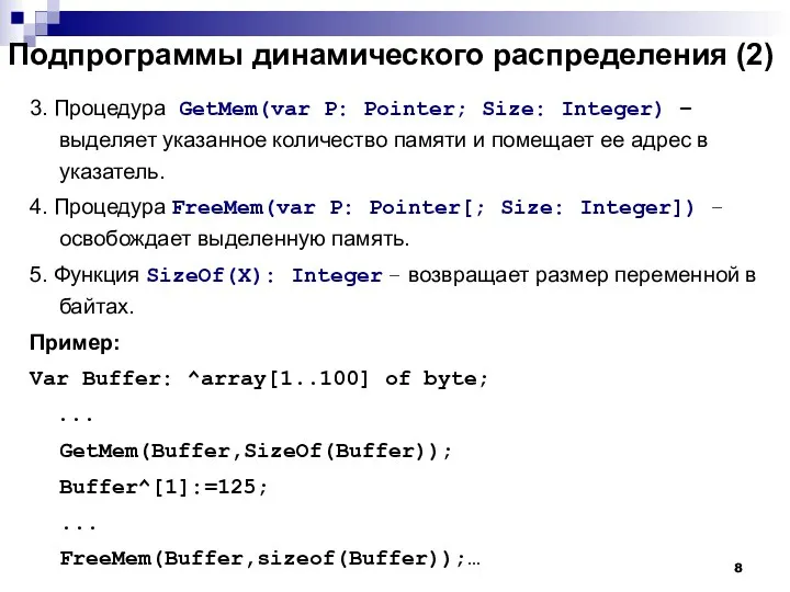 Подпрограммы динамического распределения (2) 3. Процедура GetMem(var P: Pointer; Size: