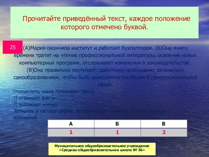 МБОУ СОШ г. Багратионовска Сомова С.Г. Прочитайте приведённый текст, каждое