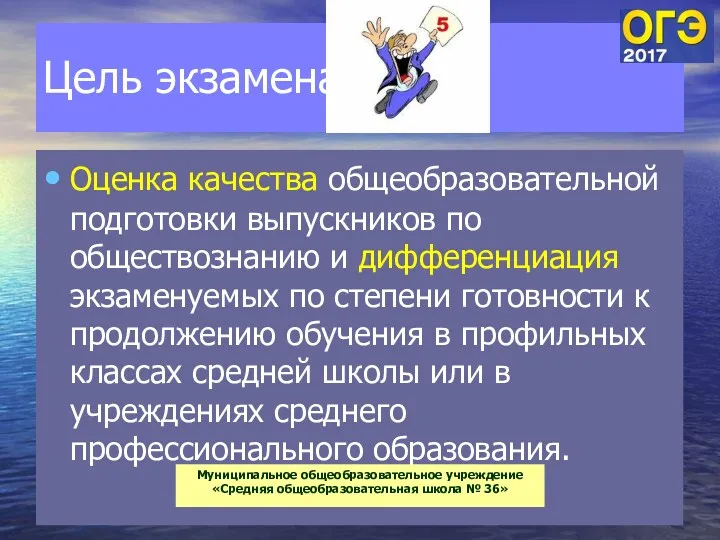 МБОУ СОШ г. Багратионовска Сомова С.Г. Цель экзамена Оценка качества