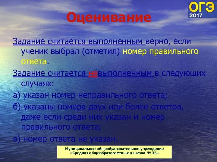 Оценивание Задание считается выполненным верно, если ученик выбрал (отметил) номер