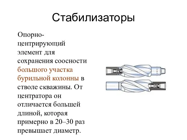 Стабилизаторы Опорно-центрирующий элемент для сохранения соосности большого участка бурильной колонны