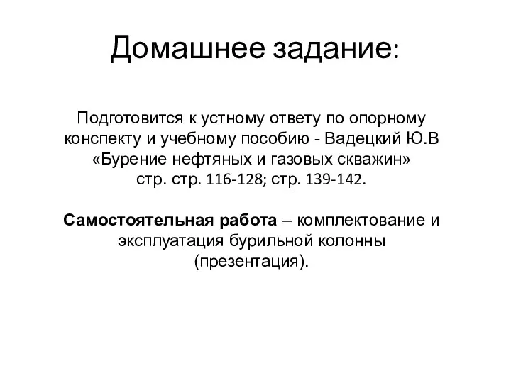 Домашнее задание: Подготовится к устному ответу по опорному конспекту и