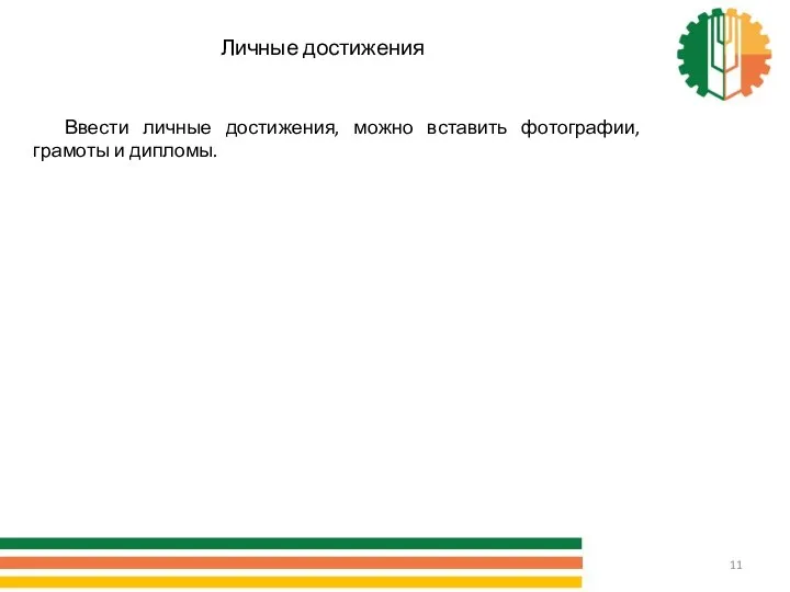 Ввести личные достижения, можно вставить фотографии, грамоты и дипломы. Личные достижения