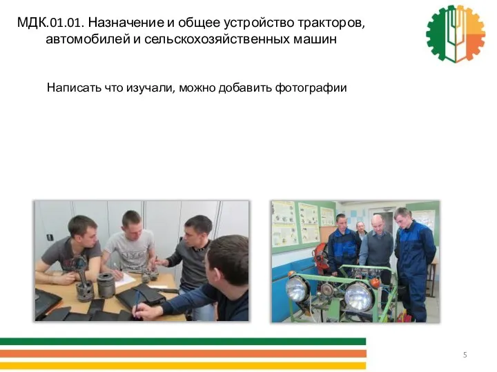 МДК.01.01. Назначение и общее устройство тракторов, автомобилей и сельскохозяйственных машин Написать что изучали, можно добавить фотографии