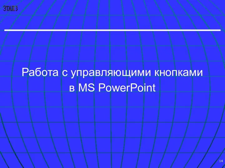 Работа с управляющими кнопками в MS PowerPoint ЭТАП 3