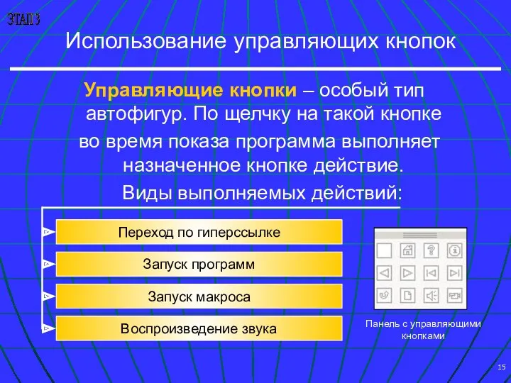 Использование управляющих кнопок Управляющие кнопки – особый тип автофигур. По