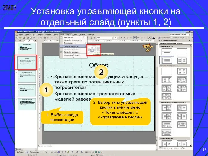 Установка управляющей кнопки на отдельный слайд (пункты 1, 2) ЭТАП 3 2. Выбор