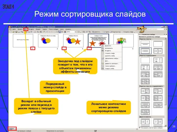 Режим сортировщика слайдов Локальное контекстное меню режима сортировщика слайдов Звездочка под слайдом говорит