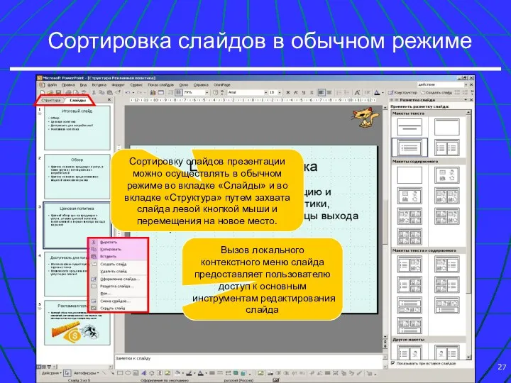 Сортировка слайдов в обычном режиме Сортировку слайдов презентации можно осуществлять