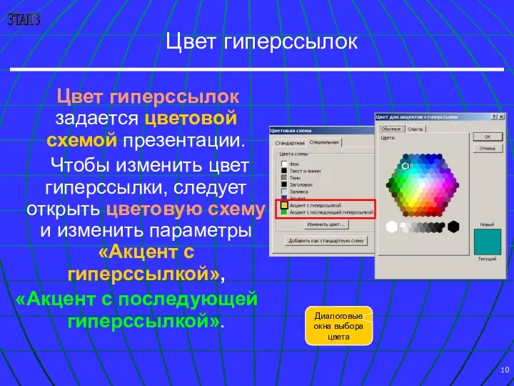 Добавление подсказки к гиперссылке Цвет гиперссылок Цвет гиперссылок задается цветовой схемой презентации. Чтобы