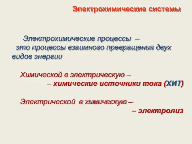 Электрохимические системы Электрохимические процессы – это процессы взаимного превращения двух