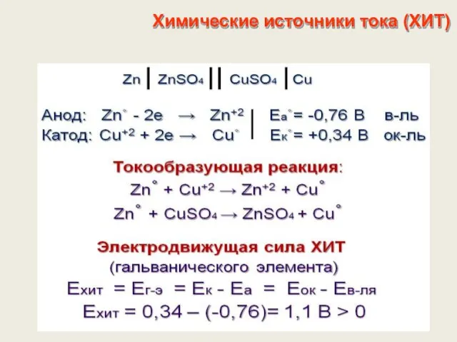 Химические источники тока (ХИТ)