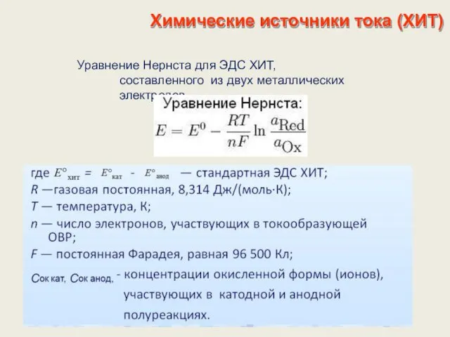 Химические источники тока (ХИТ) Уравнение Нернста для ЭДС ХИТ, составленного из двух металлических электродов