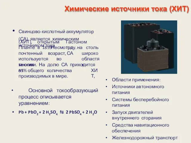 Химические источники тока (ХИТ) Свинцово-кислотный аккумулятор (СА) является химическим источником