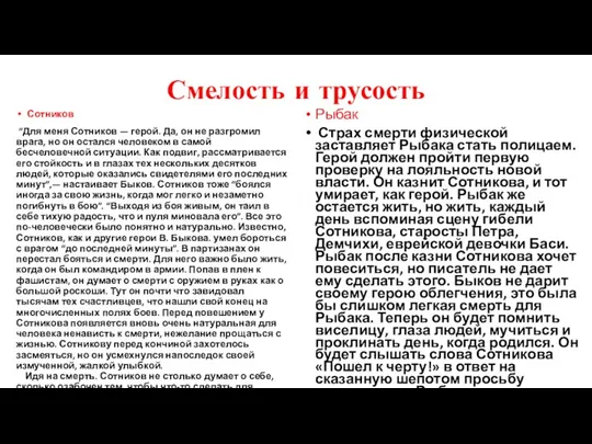 Смелость и трусость Сотников “Для меня Сотников — герой. Да, он не разгромил