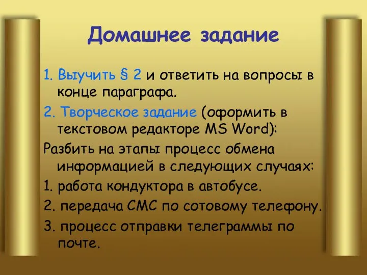 Домашнее задание 1. Выучить § 2 и ответить на вопросы в конце параграфа.