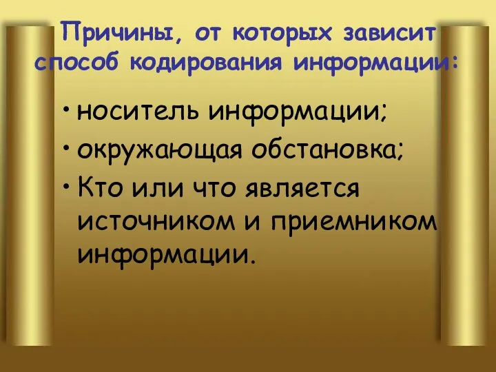 Причины, от которых зависит способ кодирования информации: носитель информации; окружающая