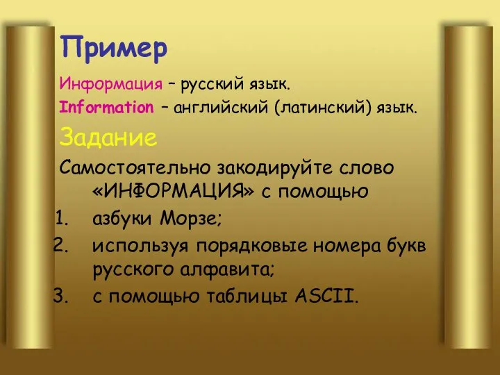 Пример Информация – русский язык. Information – английский (латинский) язык. Задание Самостоятельно закодируйте