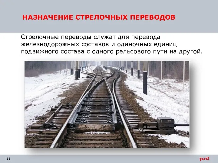 НАЗНАЧЕНИЕ СТРЕЛОЧНЫХ ПЕРЕВОДОВ Стрелочные переводы служат для перевода железнодорожных составов