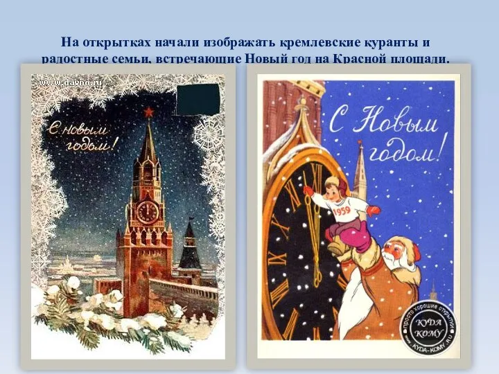 На открытках начали изображать кремлевские куранты и радостные семьи, встречающие Новый год на Красной площади.