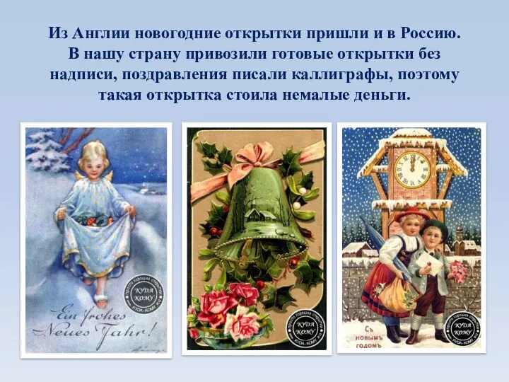 Из Англии новогодние открытки пришли и в Россию. В нашу страну привозили готовые